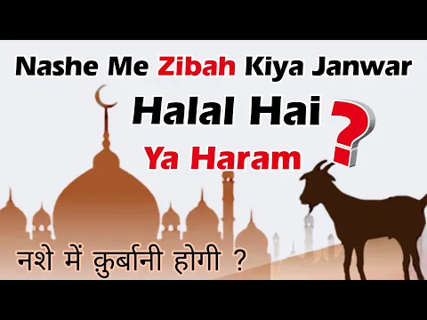 Nasha Karne Wale Ka Zibah | Nashe Me Janwar Zibah Karna | Nashe Ki Qurbani Haram Or Halal #qurbani