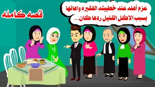 قصه كامله بنت فقيره يوم خطوبتها عريسها اهانها بسبب الاكل القليل وردها كان حكايات واقعيه 