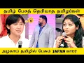 அழகாய் தமிழில் பேசும் JAPAN காரர் 🤣NEEYA NAANA TROLL 🤣TMT