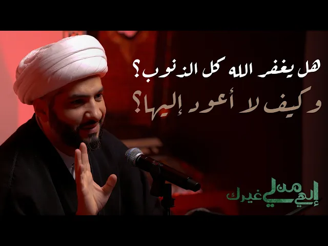 ⁣هل يغفر الله كل الذنوب؟ وكيف لا أعود إليها؟  | الشيخ الدكتور حسن البلوشي