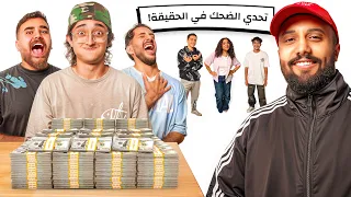 تحدي الضحك في الحقيقة حرفيا مع توفيق الحديدي 