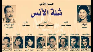 المسلسل الاذاعى الغنائى النادر رائعة الدكتور مصطفى محمود شلة الانس نسخة مجمعة كاملة 