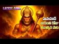 Download Lagu హనుమాన్ జయంతి పాటలు 2025 | Hanuman Jayanti Songs Latest | Hindu Devotional Songs