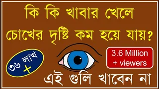 Foods not good for Eyes #foodsbadforeyes #foodsthatharmEyes #foodscausingeyesightproblem