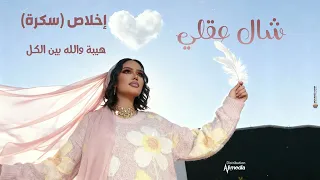 اخلاص سكرة شال عقلي New 2025 اغاني سودانية 2025 