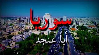 نحن ولادك سوريا 