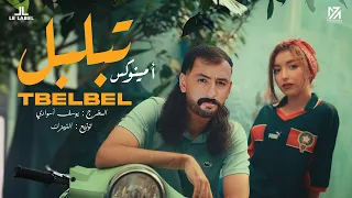 Aminux Tbelbel Official Music Video أمينوكس تبلبل فيديو كليب 