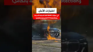 قوة الأمان في سيارات     الفئة السابعة المدرعة و              الكهربائية بالكامل    دندنها