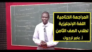 المراجعة الختامية لمادة اللغة الإنجليزية لطلاب الصف الثامن أ عامر ترجوك  المراجعة الختامية لمادة اللغة الإنجليزية لطلاب الصف الثامن أ عامر ترجوك