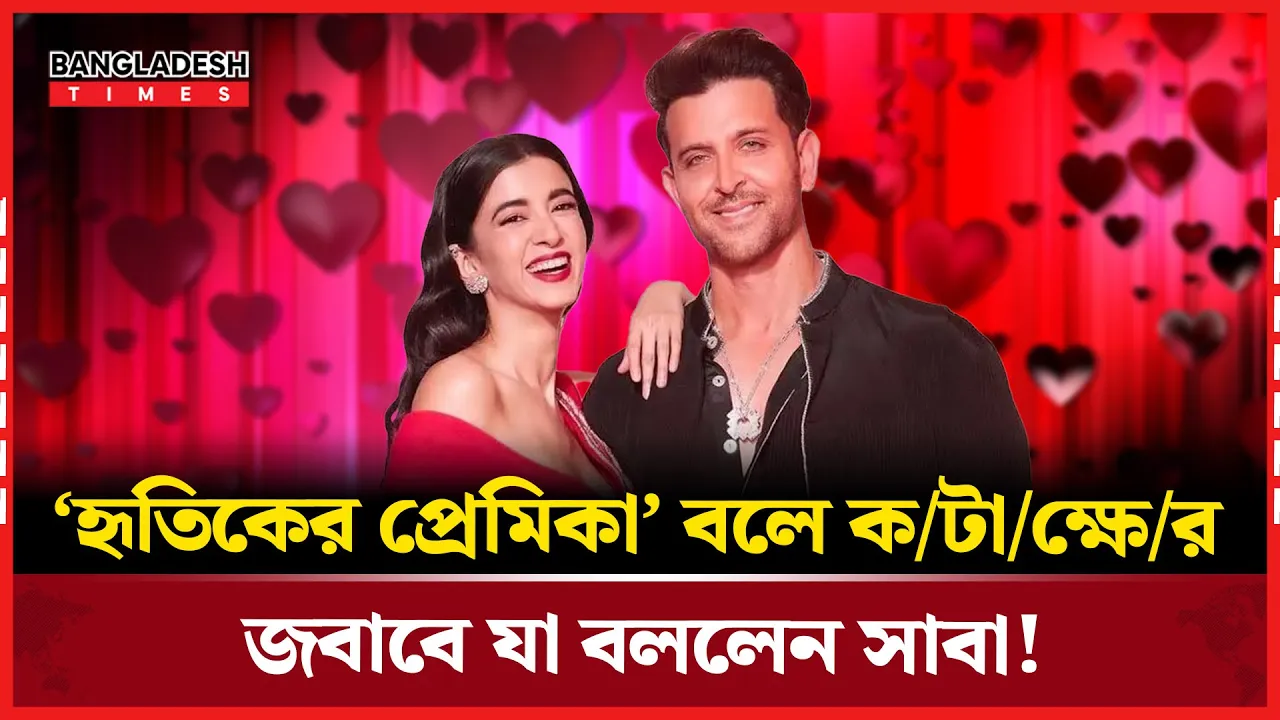 হৃতিক রোশনের প্রেমিকা তকমায় ক্ষুব্ধ সাবা!