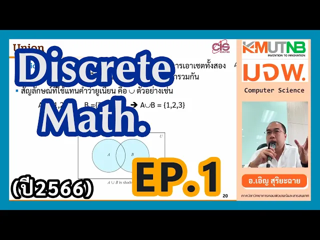 วิชา Discrete Math. ปี 66/1 Ep.1 เซต (SET) | อ.เอิญ สุริยะฉาย (KMUTNB)