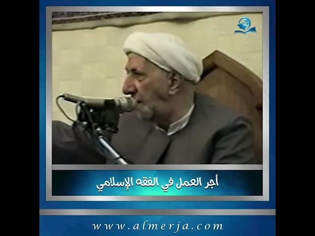 ⁣أجر العمل في الفقه الإسلامي