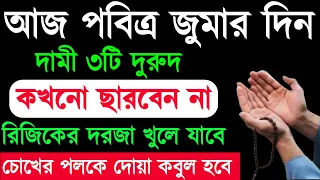 আজ পবিত্র জুমার দিন ৩টি দুরুদ পড়ুন | বৃষ্টির মতো গায়েবী রিজিক আসবে | সাথে সাথে দোয়া কবুল হবে
