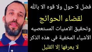 مجربات لا حول ولا قوه الا بالله لقضاء الحوائج وتحقيق الامنيات المستعصيهالأشياء المخفية 