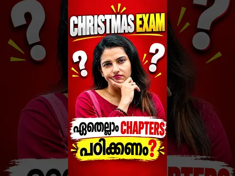 CHRISTMAS EXAM ഏതെല്ലാം Chapters പഠിക്കണം 🤔❓