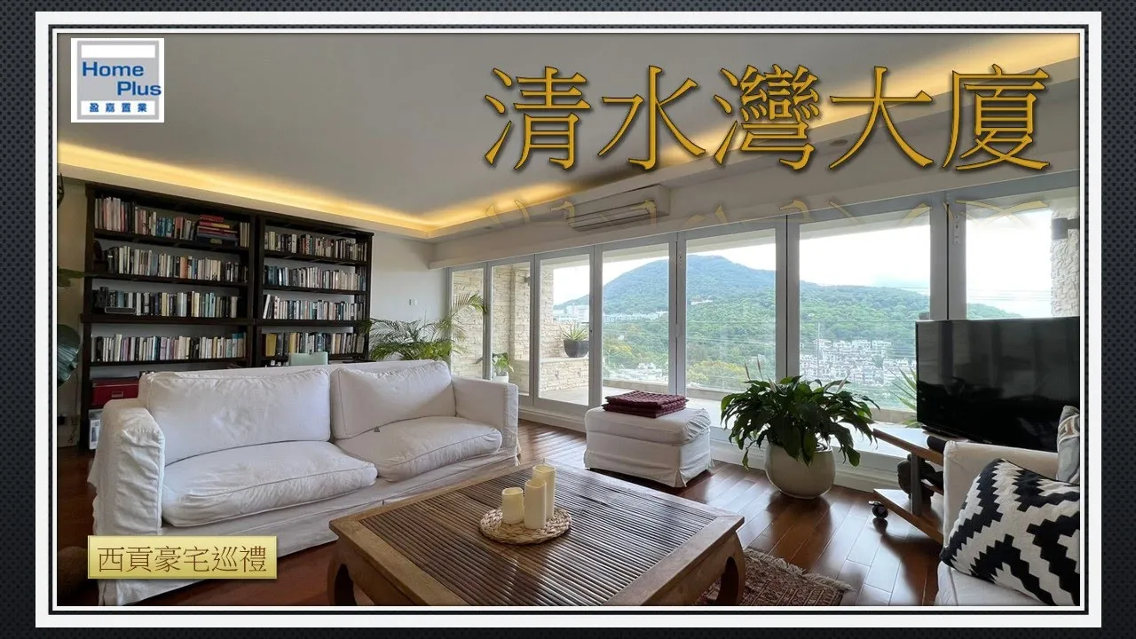 【西貢豪宅巡禮】清水灣大廈 |  豪裝則王 | 西貢豪宅 | Sai Kung | CWB2602
