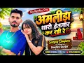 Amliड़ा Tharo Intzaar Kar Rahi Re | अमलीड़ा थारो इंतजार कर रही रे | Sanjay Banjara |सॉन्ग बदरवास 