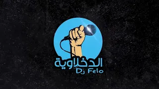 مهرجان   ناس       الغلبان و الغولة   فيلو   شاعر الغية   توزيع فيلو      دندنها