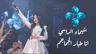 شيماء الراسي    انا طبار الجماجم    يمتا زلم تغار                   دندنها