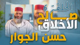 سلسلة ـ صالح الأخلاق ـ ذ يونس بوعوام الحلقة 6 حسن الجوار 