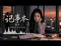 👉 【岚音 Lanyin】翻唱经典《日记本》(华语金曲/细腻女声) │ 每一页写的都是你，每一字都是说不出口的秘密💔