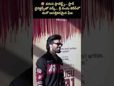 వరుస ప్రాజెక్ట్స్తో మరో స్థాయికి… బిగ్ డైరెక్టర్స్తో కొత్త ప్రయాణం… శ్రీ నందు! 🔥