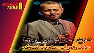 حالات واتس اب جورج وسوف   يا احلى الناس   اغنية زمان زمان   ستوريات فيسبوك دندنها