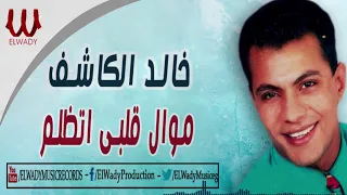 خالد الكاشف   موال قلبي اتظلم                                         دندنها