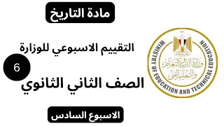 حل تقييم الاسبوع السادس ترم اول وزاره التربيه والتعليم تاريخ تانيه ثانوي علمي وادبي دفعه 2026 