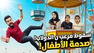 طفلة تسقط من ديلاب الهواء😱مصيبة صارت