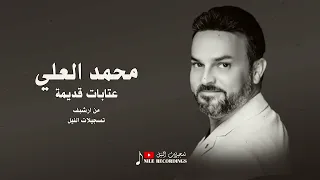 محمد العلي   عجب يا دنيا عني تخلي   عتابات قديمة  دندنها