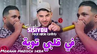 CHEB SISIYOU LIVE 2025 في خاطري توبةfeat Majide Lnfinity Moraha Mnzidch Drba  CHEB SISIYOU LIVE 2025 في خاطري توبةfeat Majide Lnfinity Moraha Mnzidch Drba