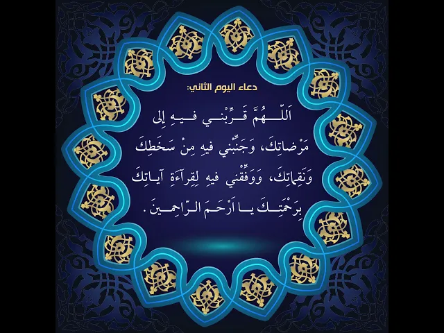 ⁣أدعية أيام شهر رمضان : دعاء اليوم الثاني من شهر رمضان:السید علی الحکیم