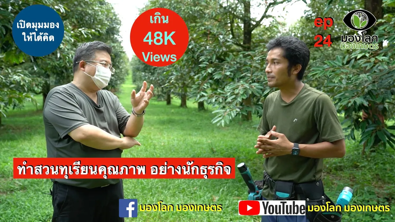 ทำสวนทุเรียนคุณภาพ อย่างนักธุรกิจ | มองโลกมองเกษตร ep24