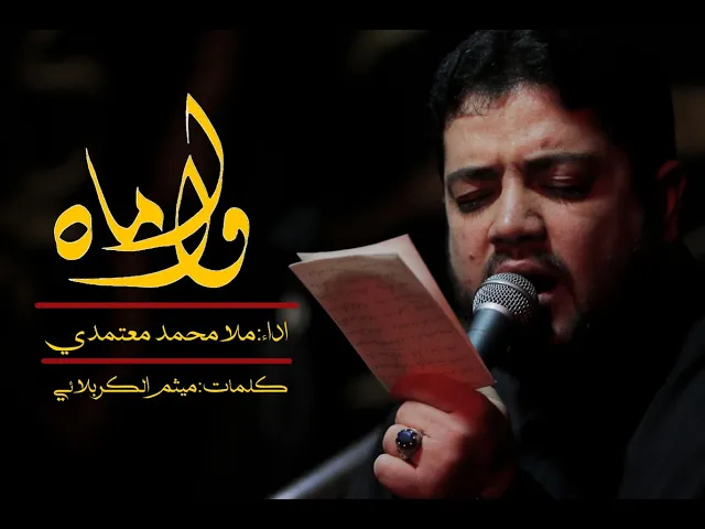وا أماه - ملا محمد معتمدي - زمينة