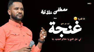 جديد مصطفي شلاقة غنجه ياحلاتو الجديد جا   ودعت القديم            اغاني سودانيه كاملة      دندنها