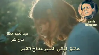 عبدالحليم حافظ مداح القمر حالات وآتس آب 