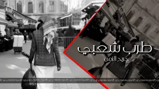 طرب شعبي استكنان مطلوبه اكثر شي جديد 2022 