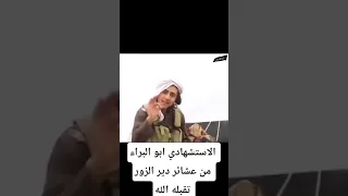 الانغماسي أبو البراء يدك حصون الدروز ابناء بني صهيون تقبله الله واسكنه الفردوس الأعلى من الجنة 