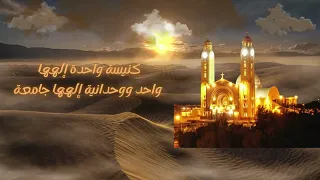 موسيقي وكلمات ترنيمة كنيسة واحدة  دندنها