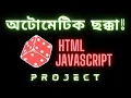 How to make a dice roller using HTML JavaScript Bangla