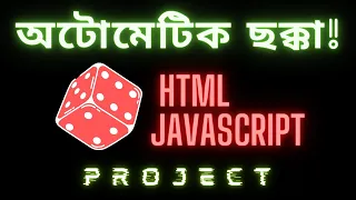 How to make a dice roller using HTML JavaScript Bangla