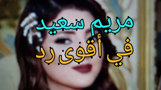 أقوى رد من مريم سعيد   كلام ناس مثقفين   دندنها