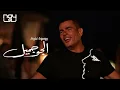 عمرو دياب   الجو جميل البرومو كامل Amr Diab   El Gaw Gameel Full Teaser