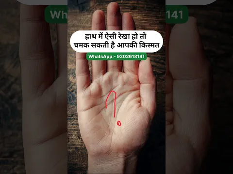 किस्मत चमका देती है ऐसी हस्तरेखा | Very Lucky Sign on Palm #palmistry #hastrekha #astrology