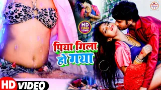  current piya ka gila ho gya bhojpuri new video