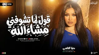 ترند دنيا الالفي        قول لما تشوفني مشاء الله   ترند التيك توك   شعبي حظ جديد      دندنها