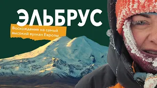ЭЛЬБРУС | ПОСЛЕДНЕЕ ВОСХОЖДЕНИЕ