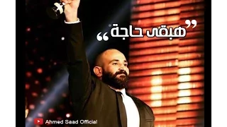 اغنية احمد سعد هبقى حاجة من فيلم على وضعك 