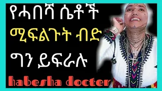 ሴቶች ሚፍልጉት አበዳድ ግን ይፍራሉ Ethiopia D R Yared Sofoniyes Film 